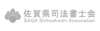 佐賀県司法書士会