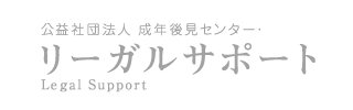 公益社団法人　成年後見　リーガルサポート