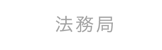 法務局