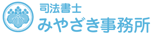 司法書士みやざき事務所